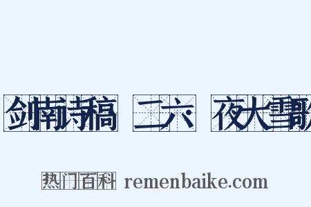 剑南诗稿·二六·夜大雪歌是什么意思的图片